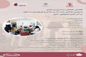 هفتمین سمینار جامع سراسری پرستاری و فیزیوتراپی هموفیلی کشور