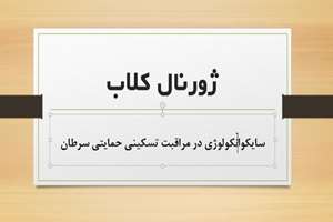 سایکوانکولوژی در مراقبت تسکینی حمایتی سرطان