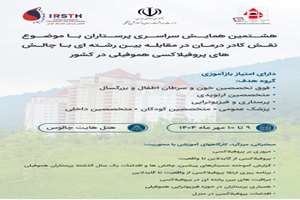  برگزاری هشتمین سمینار کشوری پرستاری هموفیلی