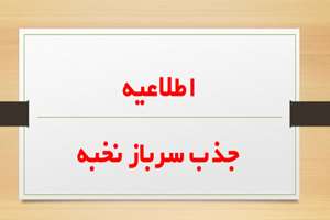 فراخوان جذب سرباز نخبه